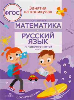 Книга Математика и русс.яз. Из четвертого в пятый класс Сычева Г.Н., б-2686, Баград.рф